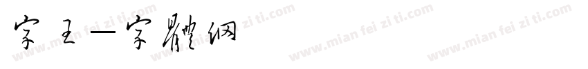 点字王字体转换