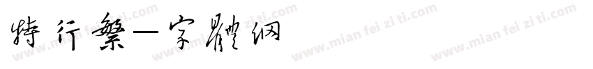 特行繁字体转换