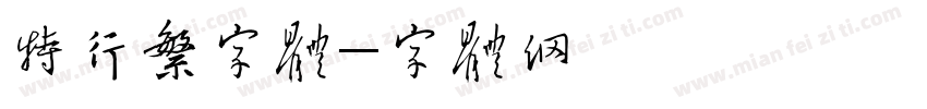 特行繁字体字体转换