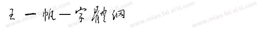 王一帆字体转换