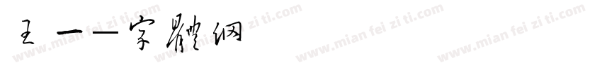 王一鸿字体转换