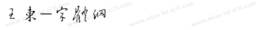 王东阁字体转换
