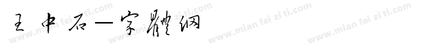 王中石字体转换