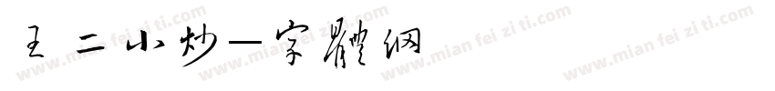 王二小炒饭字体转换