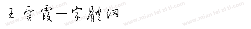 王云霞字体转换
