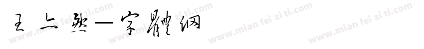 王亦然字体转换