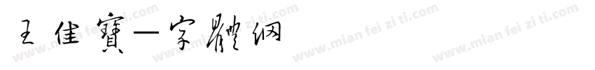 王佳宝字体转换