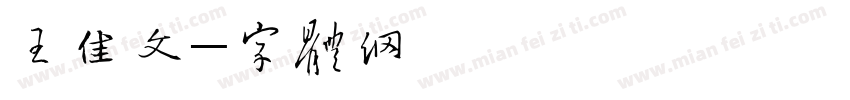 王佳文字体转换