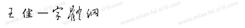 王佳美字体转换