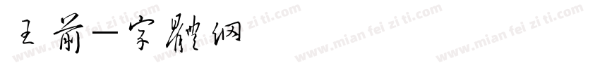 王前程字体转换