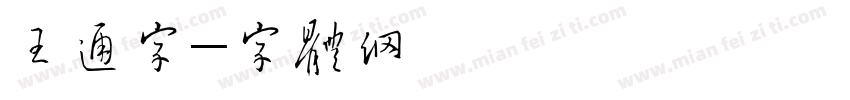 王卡通字库字体转换