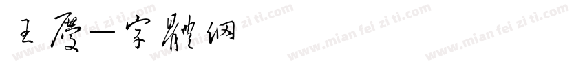 王吉庆字体转换