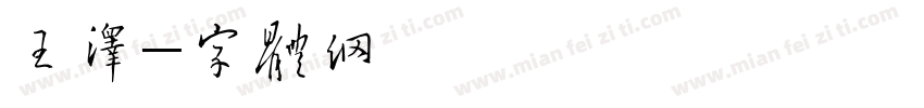 王嘉泽字体转换