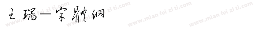 王嘉瑞爸爸字体转换