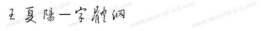 王夏阳字体转换