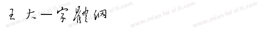 王大哥字体转换