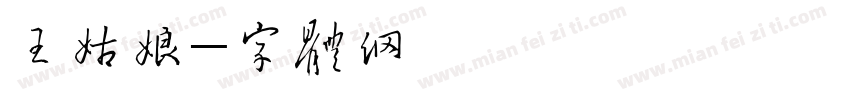 王姑娘字体转换