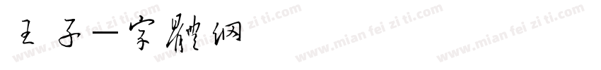 王子午鼎字体转换