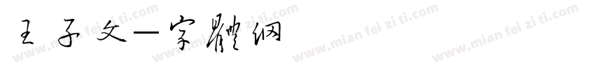 王子午鼎铭文字体转换