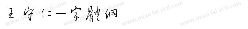 王守仁字体转换