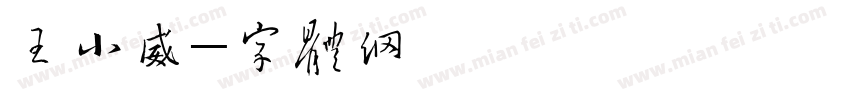 王小威字体转换