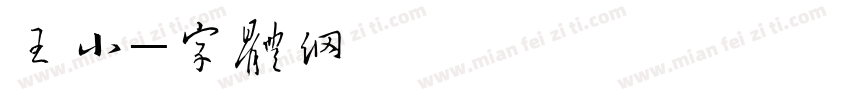 王小米字体转换