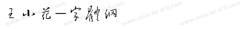 王小花手写字体转换