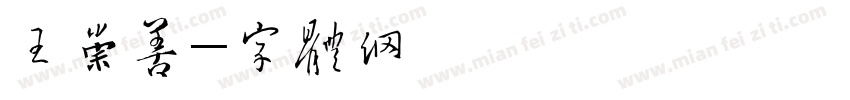 王崇善字体转换