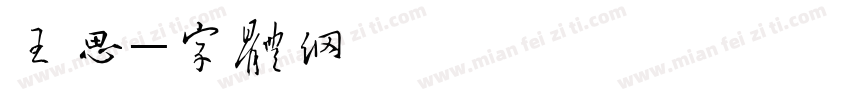 王思聪字体转换