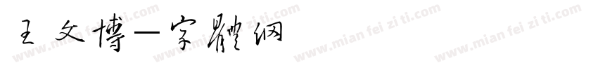王文博字体转换