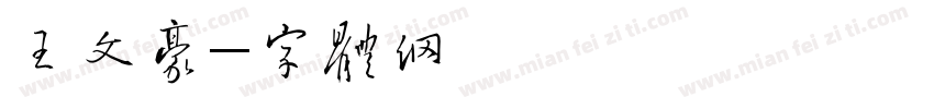 王文豪字体转换