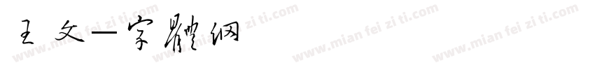王文龙字体转换