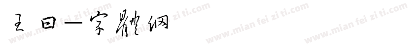 王日丰字体转换