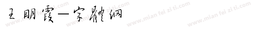 王明霞字体转换