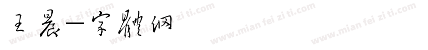 王星晨字体转换