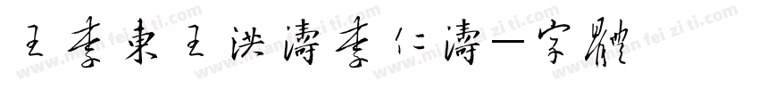 王晓伟李东王洪涛李仁涛字体转换
