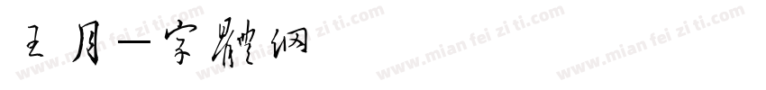 王晓月字体转换