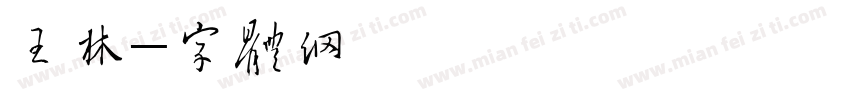 王晓林字体转换