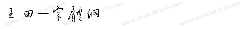王树田字体转换