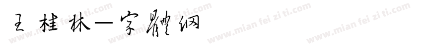 王桂林字体转换