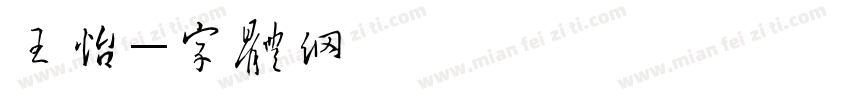 王欣怡字体转换