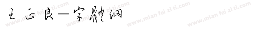 王正良字体转换