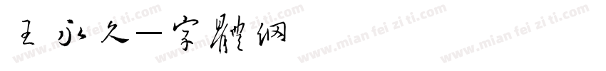 王永久字体转换