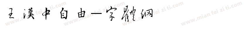 王汉中自由字体转换