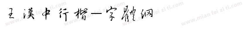王汉中行楷字体转换