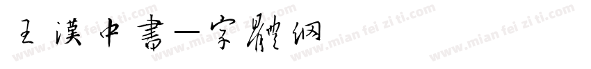 王汉中隶书字体转换