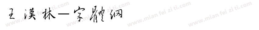 王汉林字体转换