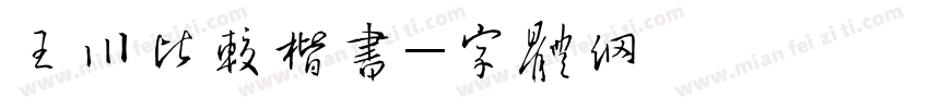 王江川比较新楷书字体转换