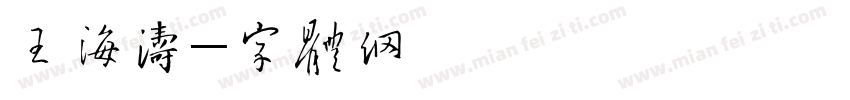 王海涛字体转换