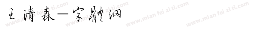 王清森字体转换